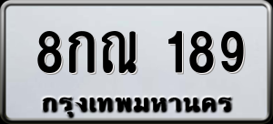 ทะเบียนรถ 8กณ 189 ผลรวม 32