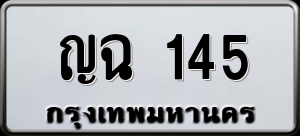 ทะเบียนรถ ญฉ 145 ผลรวม 19