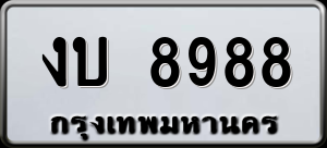 ทะเบียนรถ งบ 8988 ผลรวม 0