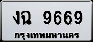 ทะเบียนรถ งฉ 9669 ผลรวม 0