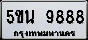 ทะเบียนรถ 5ขน 9888 ผลรวม 45