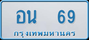 ทะเบียนรถ อน 69 ผลรวม 0