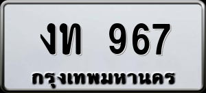 ทะเบียนรถ งท 967 ผลรวม 0
