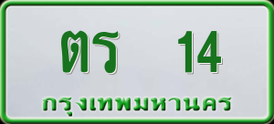 ทะเบียนรถ ตร 14 ผลรวม 0