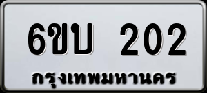 ทะเบียนรถ 6ขบ 202 ผลรวม 14