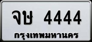 ทะเบียนรถ จษ 4444 ผลรวม 0