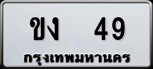 ทะเบียนรถ ขง 49 ผลรวม 0