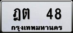 ทะเบียนรถ ฎต 48 ผลรวม 0