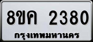ทะเบียนรถ 8ขค 2380 ผลรวม 0
