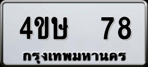 ทะเบียนรถ 4ขษ 78 ผลรวม 0
