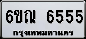 ทะเบียนรถ 6ขณ 6555 ผลรวม 0