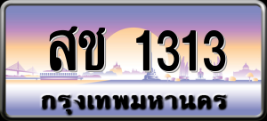 ทะเบียนรถ สช 1313 ผลรวม 0