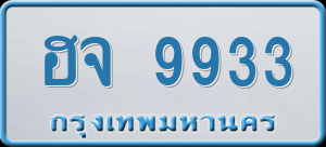 ทะเบียนรถ ฮจ 9933 ผลรวม 0