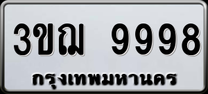 ทะเบียนรถ 3ขฌ 9998 ผลรวม 45