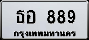 ทะเบียนรถ ธอ 889 ผลรวม 0