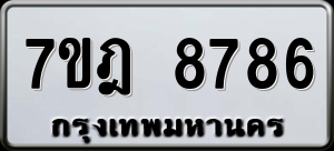 ทะเบียนรถ 7ขฎ 8786 ผลรวม 45