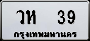 ทะเบียนรถ วห 39 ผลรวม 23