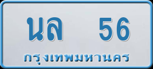 ทะเบียนรถ นล 56 ผลรวม 0