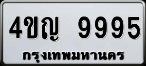 ทะเบียนรถ 4ขญ 9995 ผลรวม 42