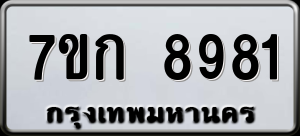 ทะเบียนรถ 7ขก 8981 ผลรวม 36