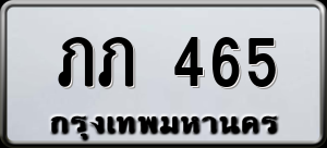 ทะเบียนรถ ภภ 465 ผลรวม 0