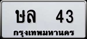 ทะเบียนรถ ษล 43 ผลรวม 0