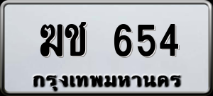 ทะเบียนรถ ฆช 654 ผลรวม 20
