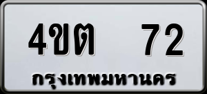 ทะเบียนรถ 4ขต 72 ผลรวม 0