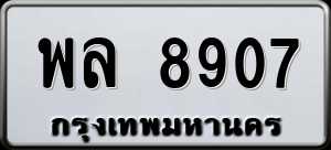 ทะเบียนรถ พล 8907 ผลรวม 0