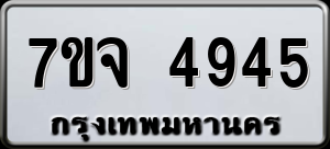 ทะเบียนรถ 7ขจ 4945 ผลรวม 36