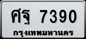 ทะเบียนรถ ศฐ 7390 ผลรวม 0