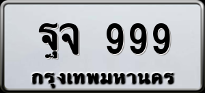 ทะเบียนรถ ฐจ 999 ผลรวม 42