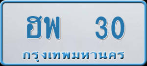 ทะเบียนรถ ฮพ 30 ผลรวม 0