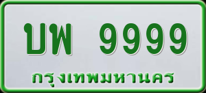 ทะเบียนรถ บพ 9999 ผลรวม 46