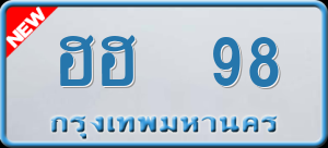 ทะเบียนรถ ฮฮ 98 ผลรวม 0