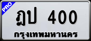 ทะเบียนรถ ฎป 400 ผลรวม 0