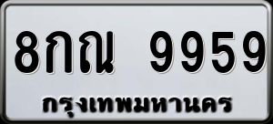 ทะเบียนรถ 8กณ 9959 ผลรวม 46