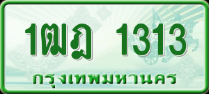 ทะเบียนรถ 1ฒฎ 1313 ผลรวม 0