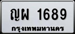 ทะเบียนรถ ญผ 1689 ผลรวม 36