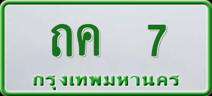 ทะเบียนรถ ถค 7 ผลรวม 0