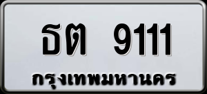 ทะเบียนรถ ธต 9111 ผลรวม 19