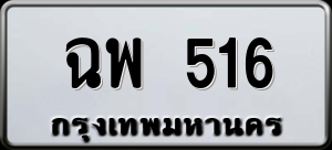 ทะเบียนรถ ฉพ 516 ผลรวม 0