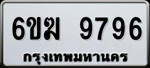ทะเบียนรถ 6ขฆ 9796 ผลรวม 42
