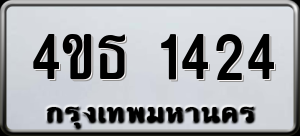 ทะเบียนรถ 4ขธ 1424 ผลรวม 0