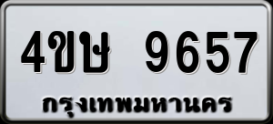 ทะเบียนรถ 4ขษ 9657 ผลรวม 0