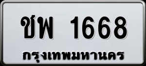 ทะเบียนรถ ชพ 1668 ผลรวม 0