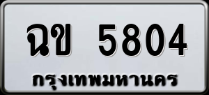 ทะเบียนรถ ฉข 5804 ผลรวม 24