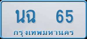 ทะเบียนรถ นฉ 65 ผลรวม 0