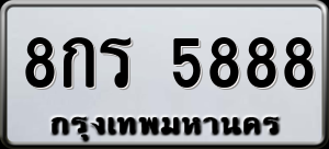 ทะเบียนรถ 8กร 5888 ผลรวม 42