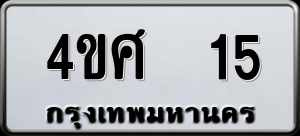 ทะเบียนรถ 4ขศ 15 ผลรวม 19